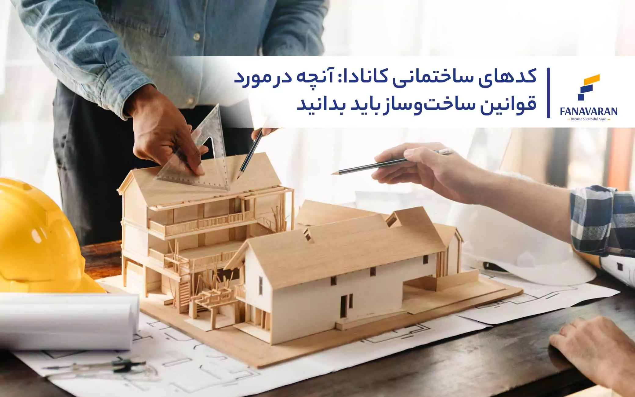 کدهای ساختمانی کانادا: آنچه در مورد قوانین ساخت‌وساز باید بدانید