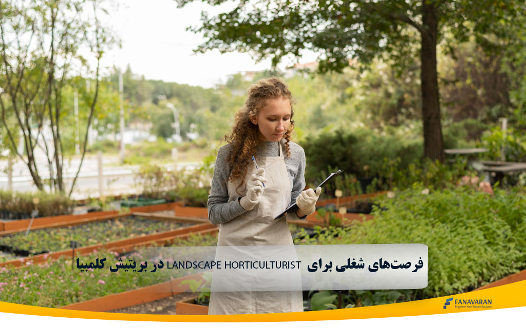 در بریتیش کلمبیا Landscape Horticulturist  فرصت‌های شغلی برای 