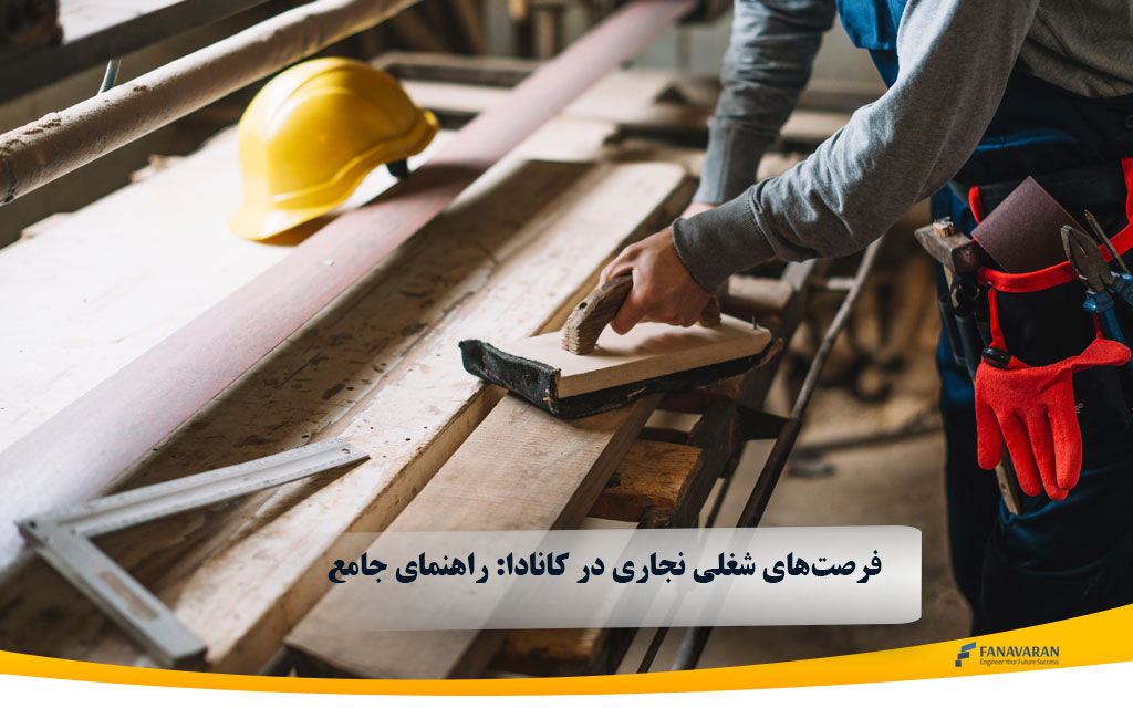 فرصت‌های شغلی نجاری در کانادا: راهنمای جامع
