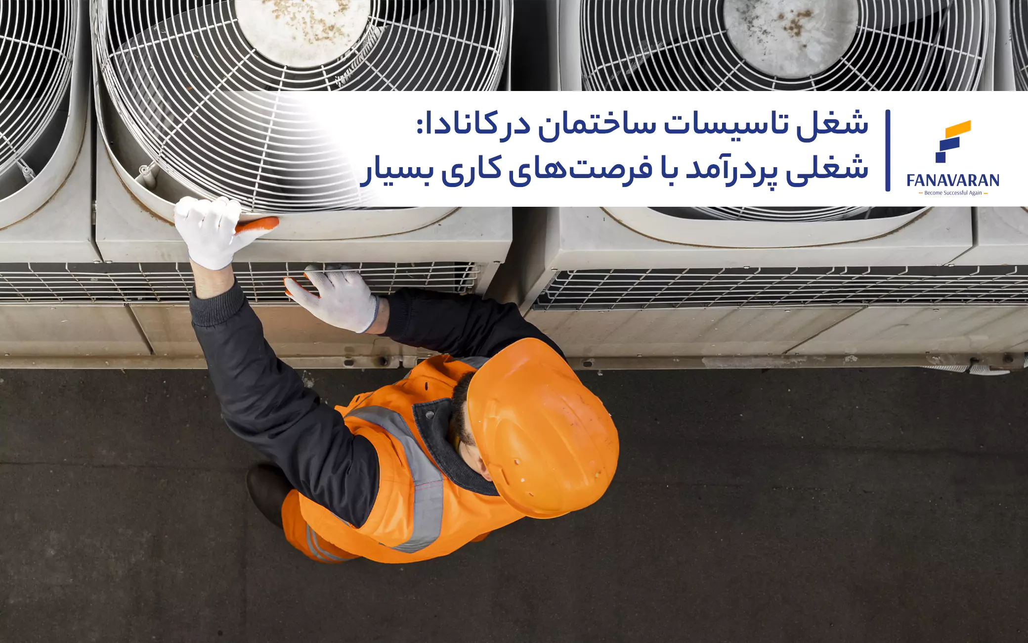 شغل تاسیسات ساختمان در کانادا: شغلی پردرآمد با فرصت‌های کاری بسیار