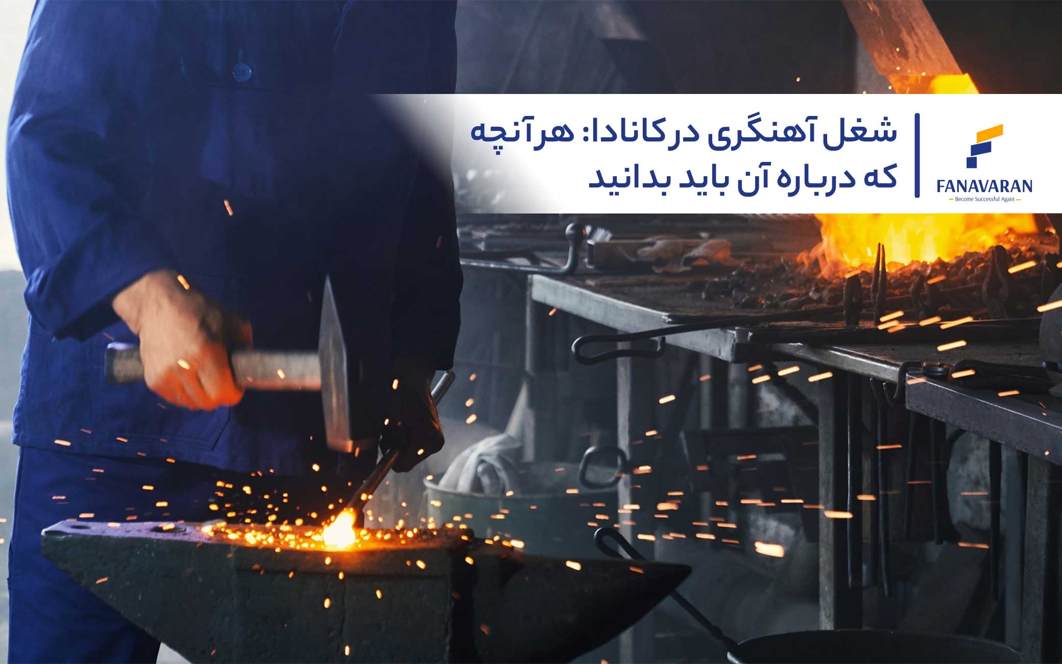 شغل آهنگری در کانادا: هر آنچه که درباره آن باید بدانید