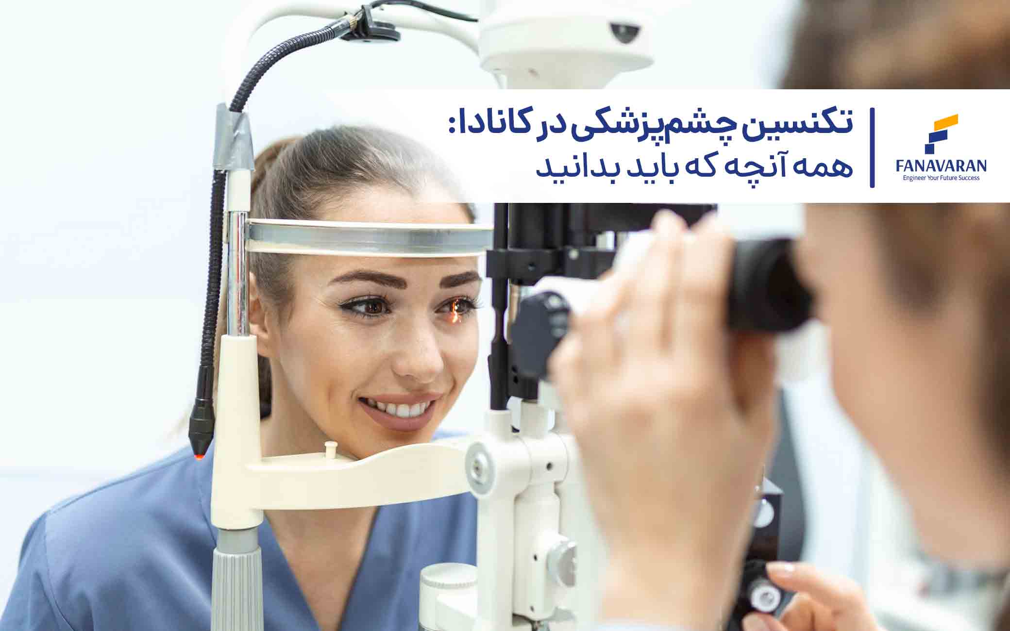 تکنسین چشم‌پزشکی در کانادا: همه آنچه که باید بدانید