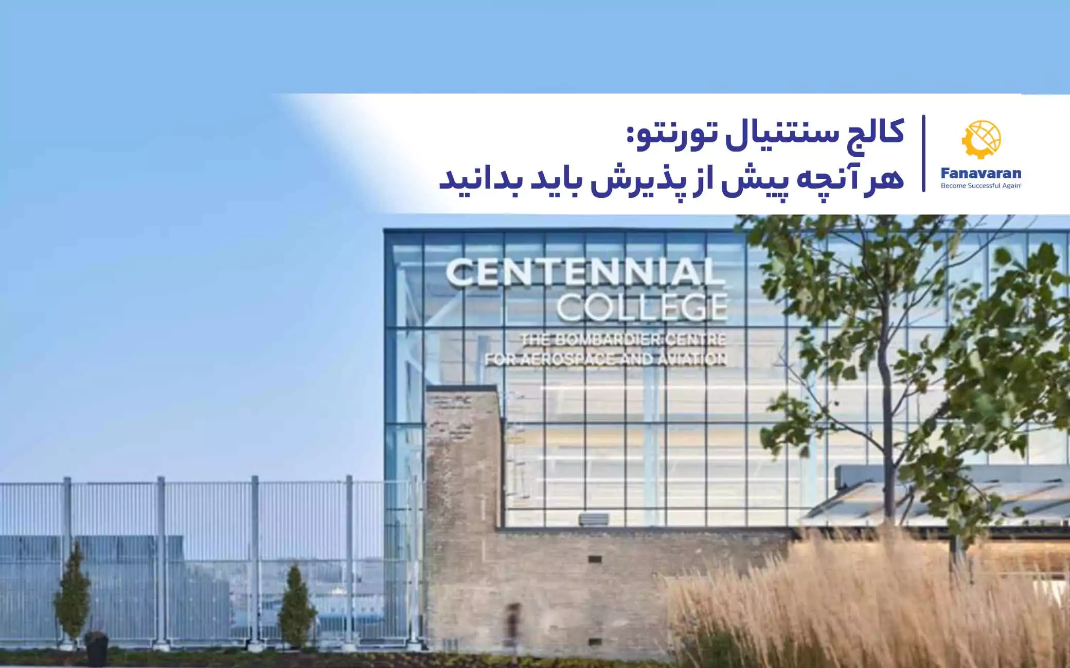 کالج سنتنیال تورنتو: هر آنچه پیش از پذیرش باید بدانید