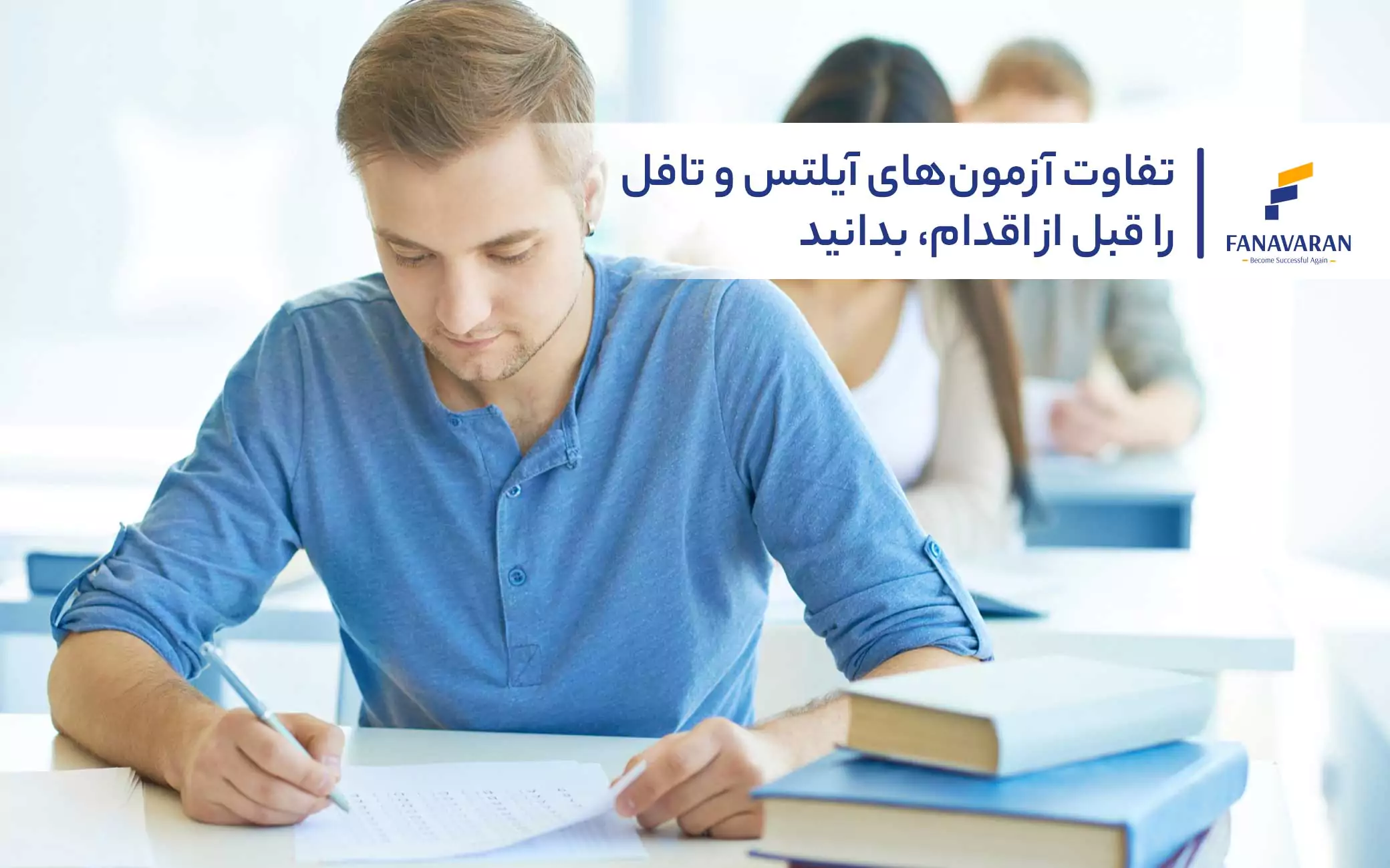 تفاوت آزمون‌های آیلتس و تافل را قبل از اقدام، بدانید