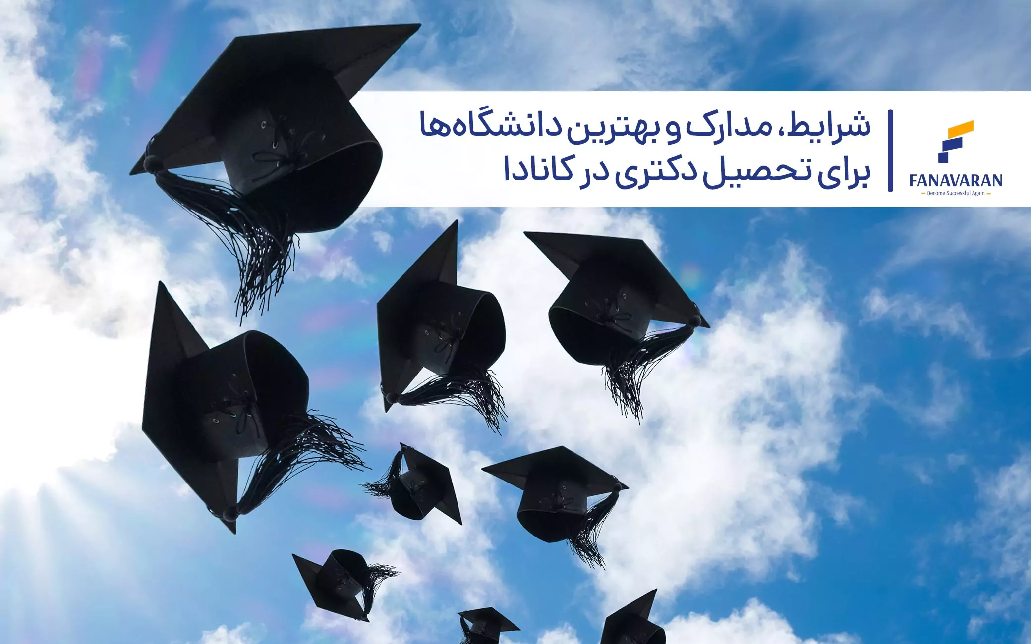 شرایط، مدارک و بهترین دانشگاه‌ها برای تحصیل دکترا در کانادا