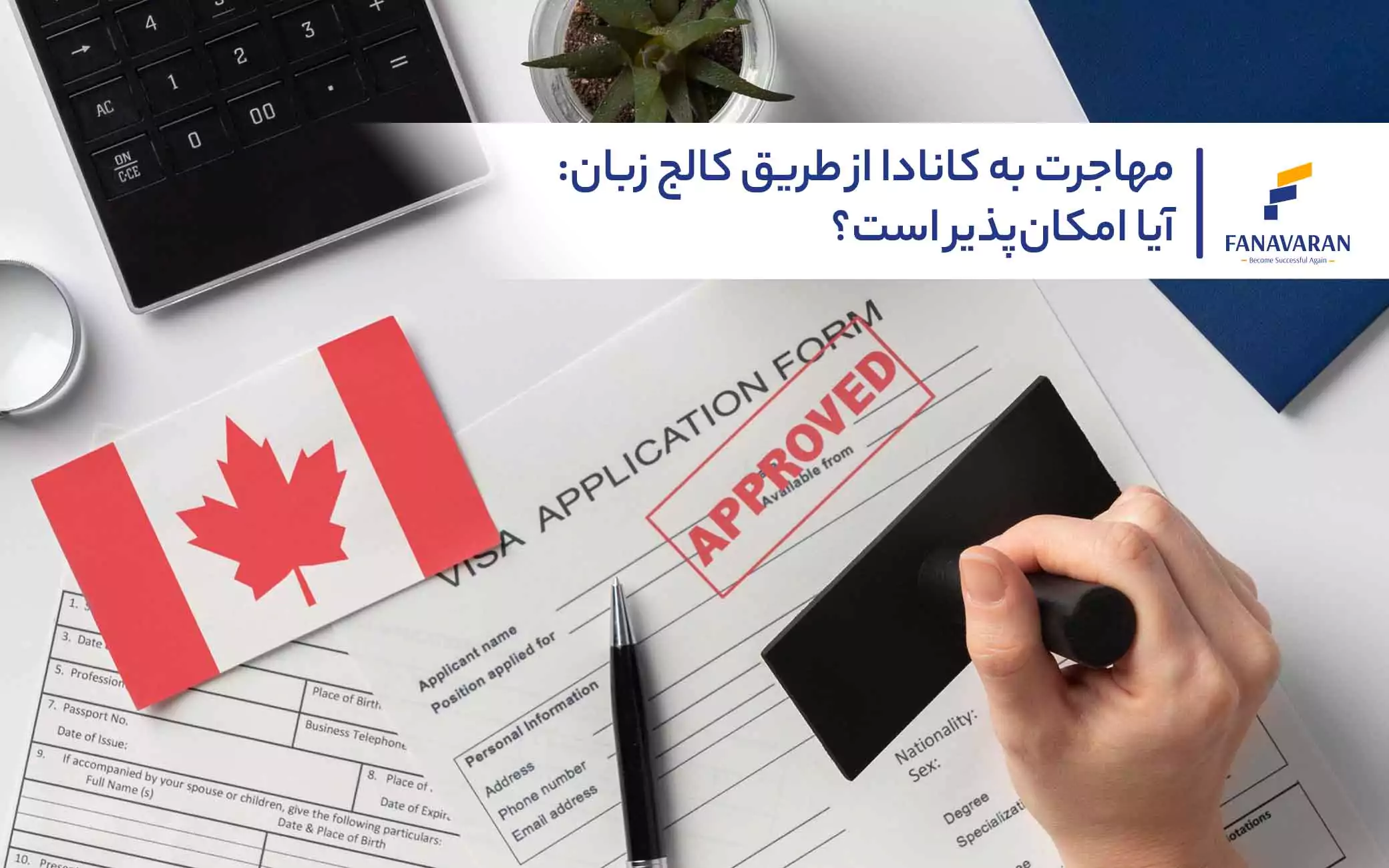 مهاجرت به کانادا از طریق کالج زبان: آیا امکان‌پذیر است؟