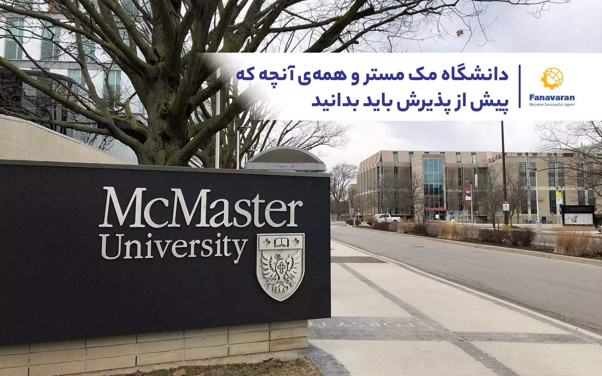 دانشگاه مک مستر و همهی آنچه که پیش از پذیرش باید بدانید