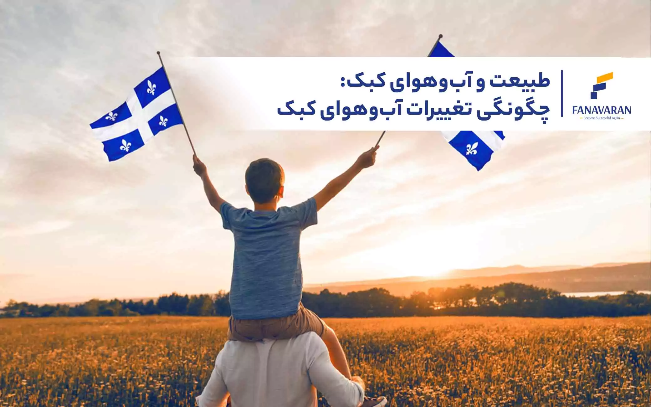 طبیعت و آب‌وهوای کبک: چگونگی تغییرات آب‌وهوای کبک