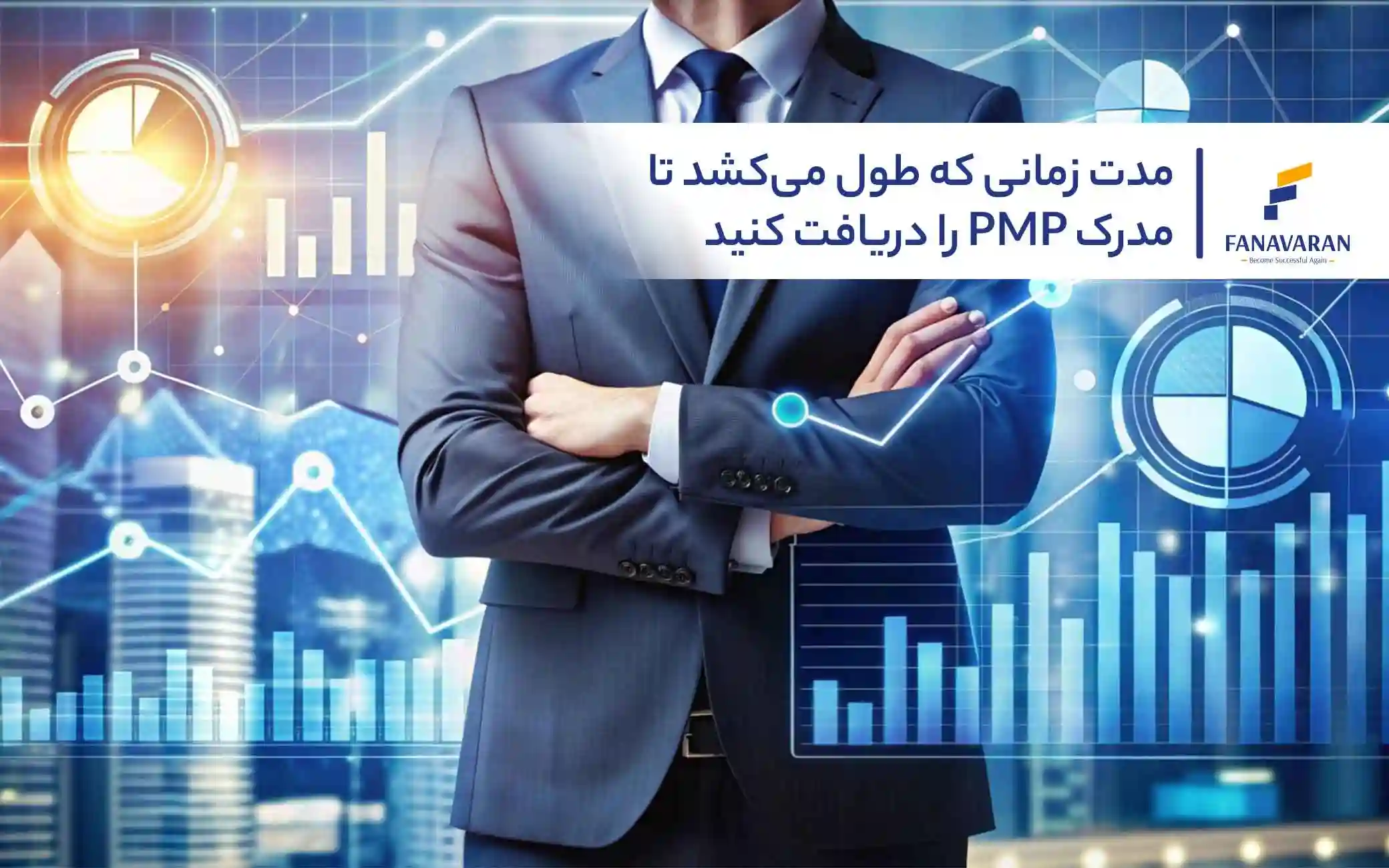 مدرک PMP چیست؟ شرایط، هزینه و مراحل دریافت PMP در 2026
