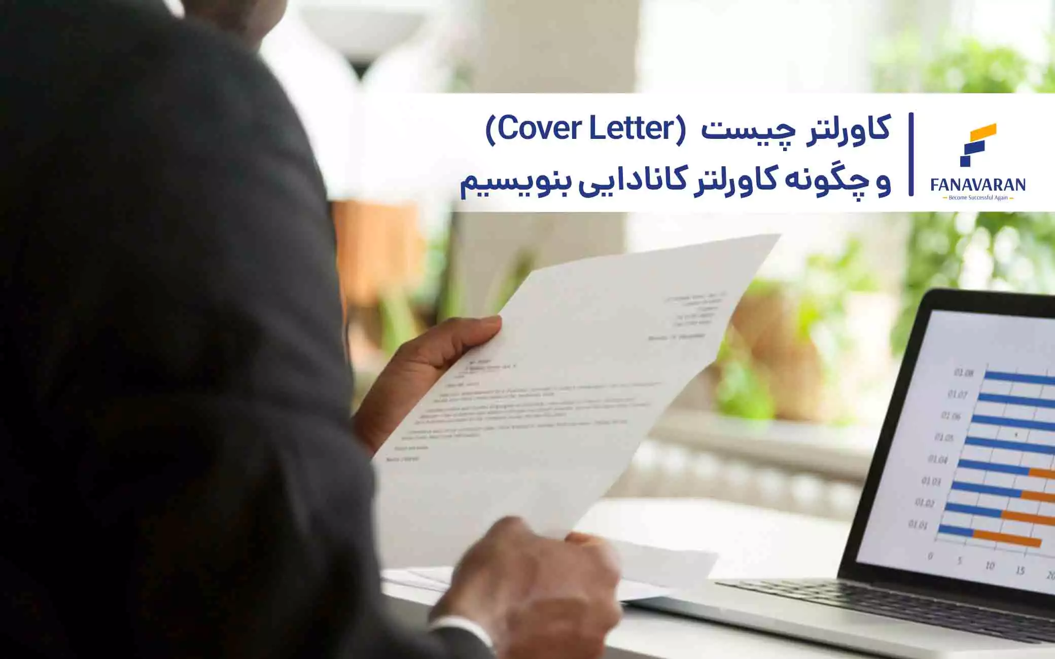 کاورلتر (Cover Letter) چیست و چگونه کاورلتر کانادایی بنویسیم