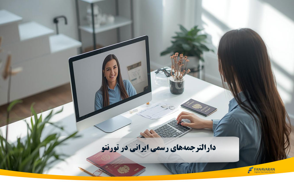 دارالترجمه‌های رسمی ایرانی در تورنتو 2025: خدمات و راهنمای انتخاب