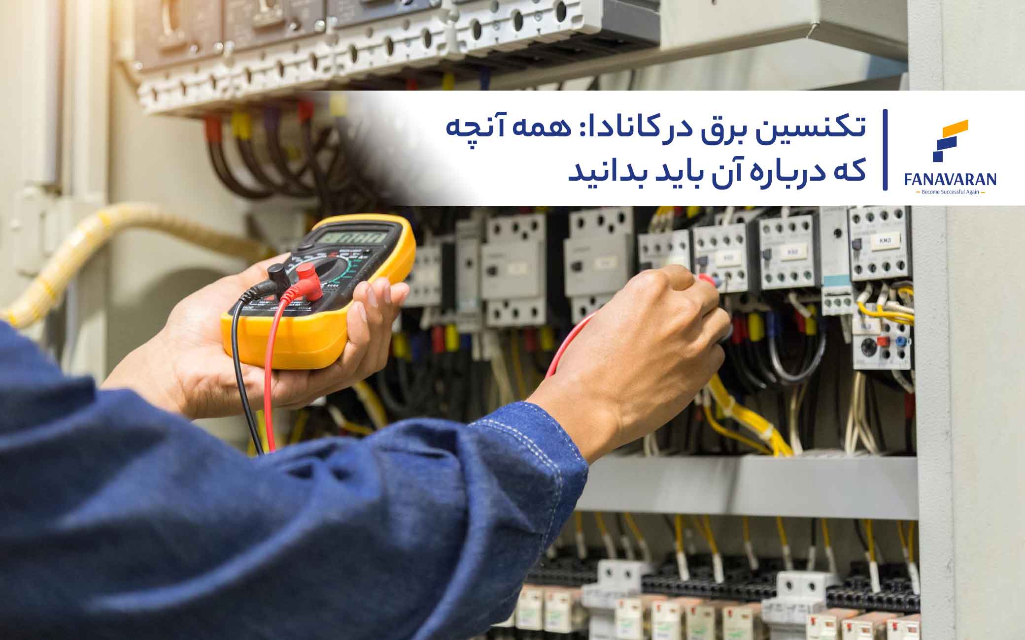 تکنسین برق در کانادا: همه آنچه که باید بدانید