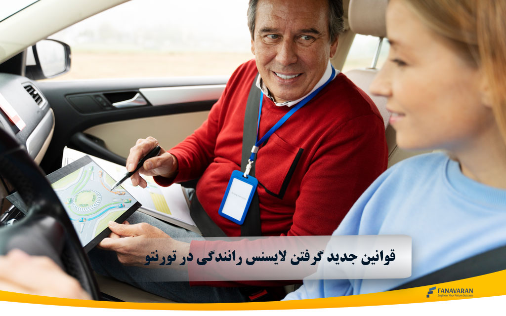 قوانین جدید گرفتن لایسنس رانندگی در تورنتو