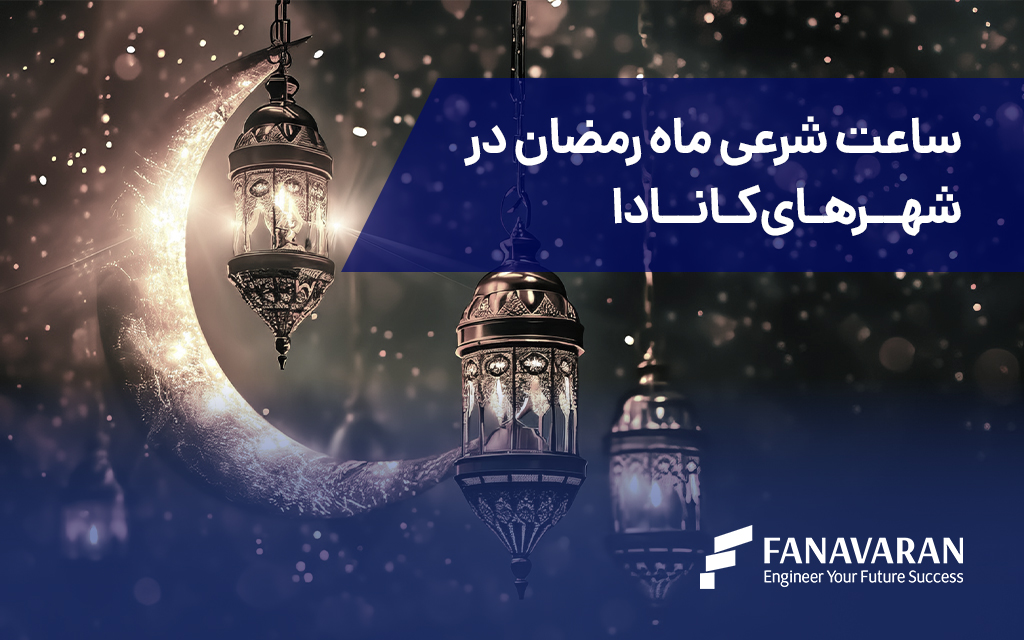 ساعت شرعی ماه رمضان در شهرهای کانادا
