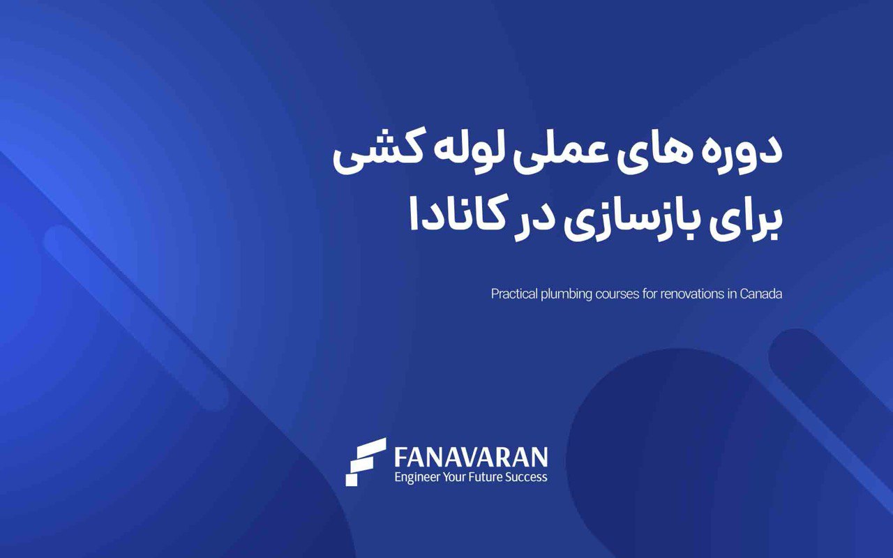 دوره‌های عملی لوله‌کشی برای رنوویشن در کانادا