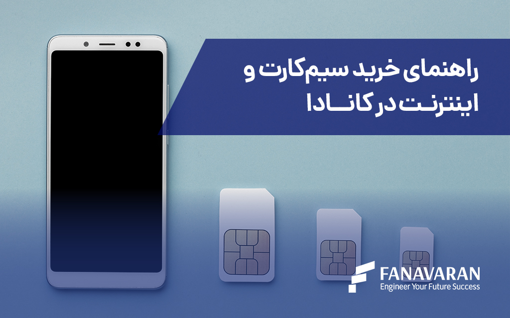 راهنمای خرید سیمکارت و اینترنت در کانادا