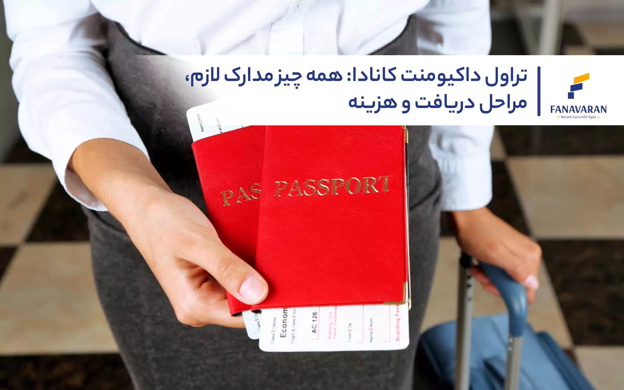 تراول داکیومنت کانادا: همه چیز مدارک لازم، مراحل دریافت و هزینه