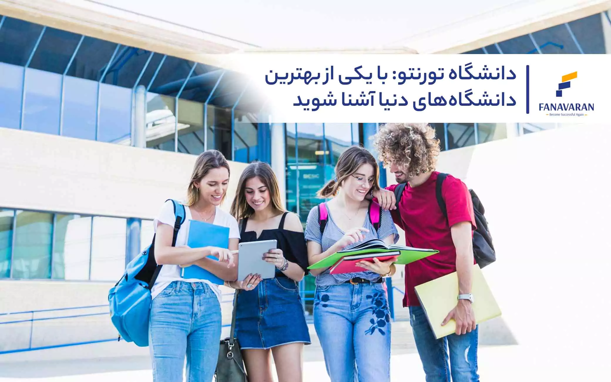 دانشگاه تورنتو: با یکی از بهترین دانشگاههای دنیا آشنا شوید