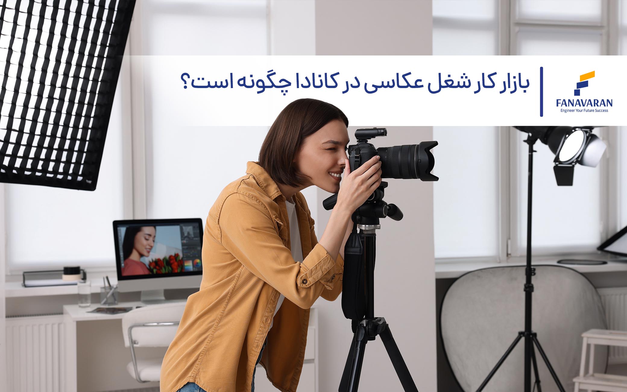 بازار کار شغل عکاسی در کانادا چگونه است؟