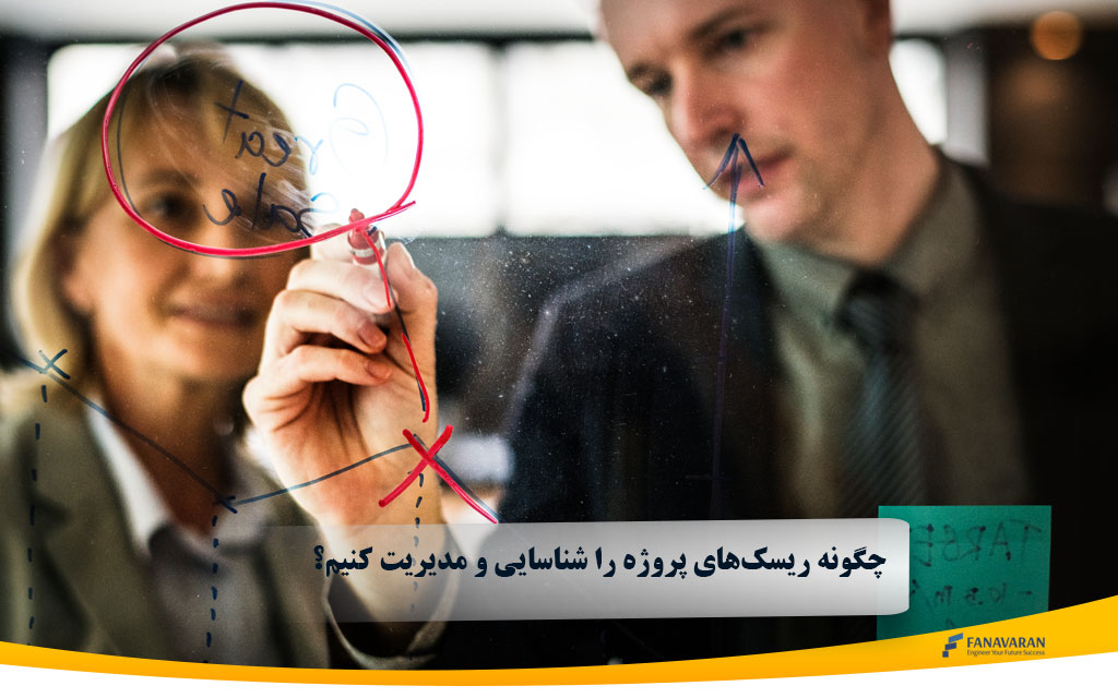 شناسایی و مدیریت ریسک پروژه در ۲۰۲۶ | راهنمای کاربردی
