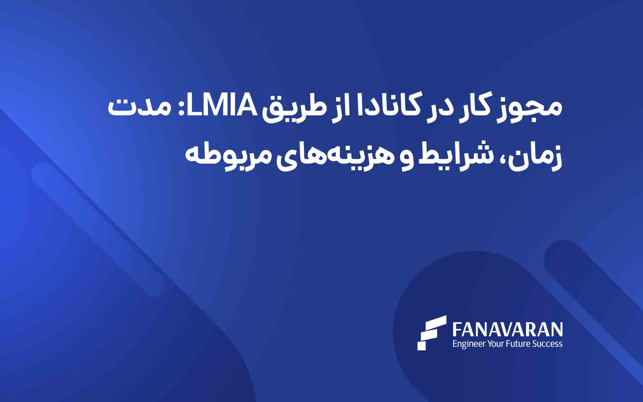 مجوز کار در کانادا از طریق LMIA: مدت زمان، شرایط و هزینه‌های مربوطه