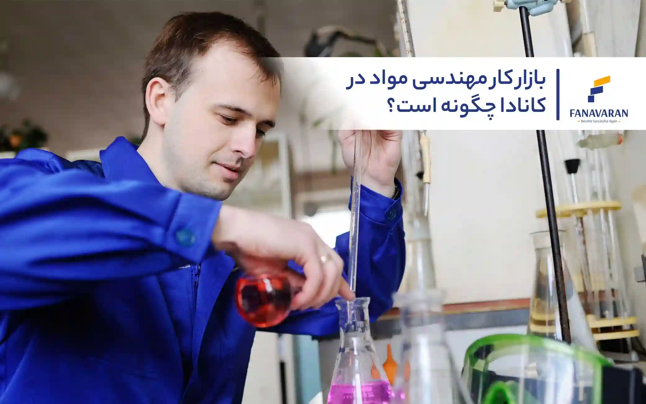 بازار کار مهندسی مواد در کانادا چگونه است؟