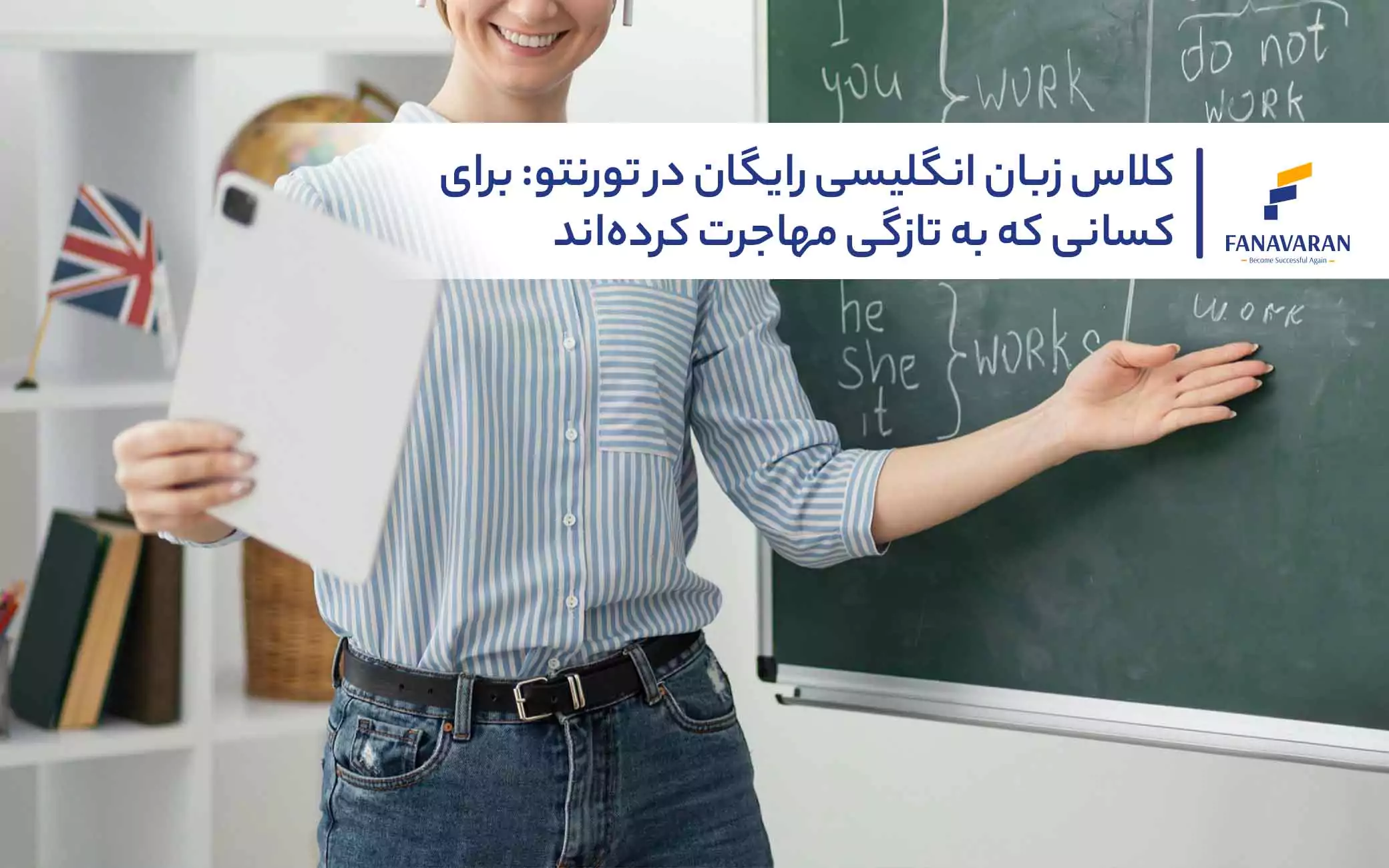کلاس زبان انگلیسی رایگان در تورنتو: برای کسانی که به تازگی مهاجرت کردهاند