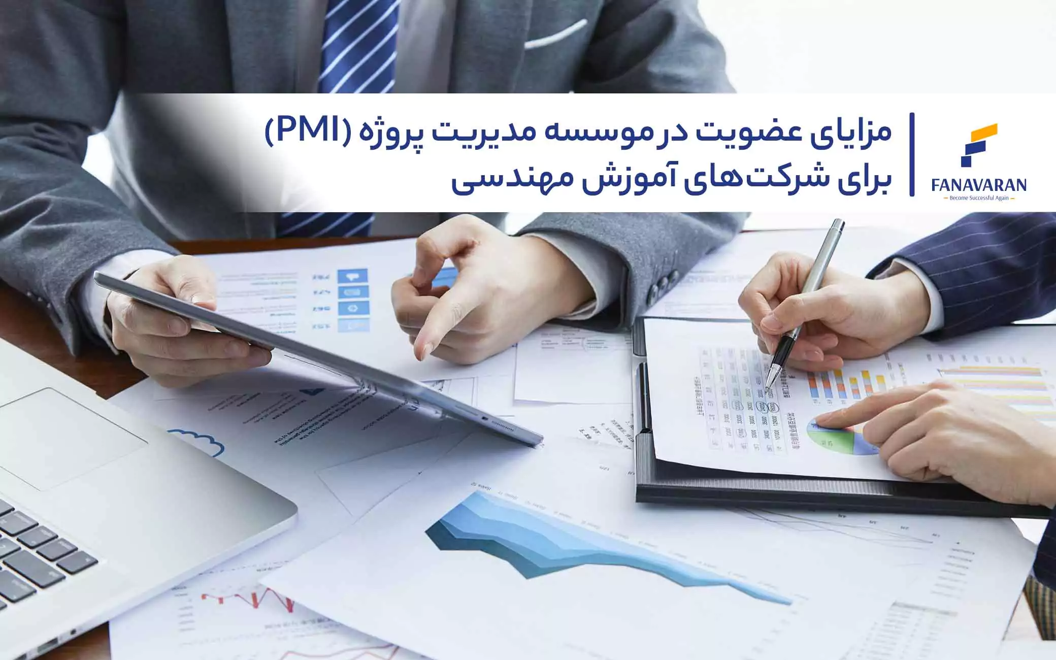 مزایای عضویت در موسسه مدیریت پروژه (PMI) برای شرکت‌های آموزش مهندسی