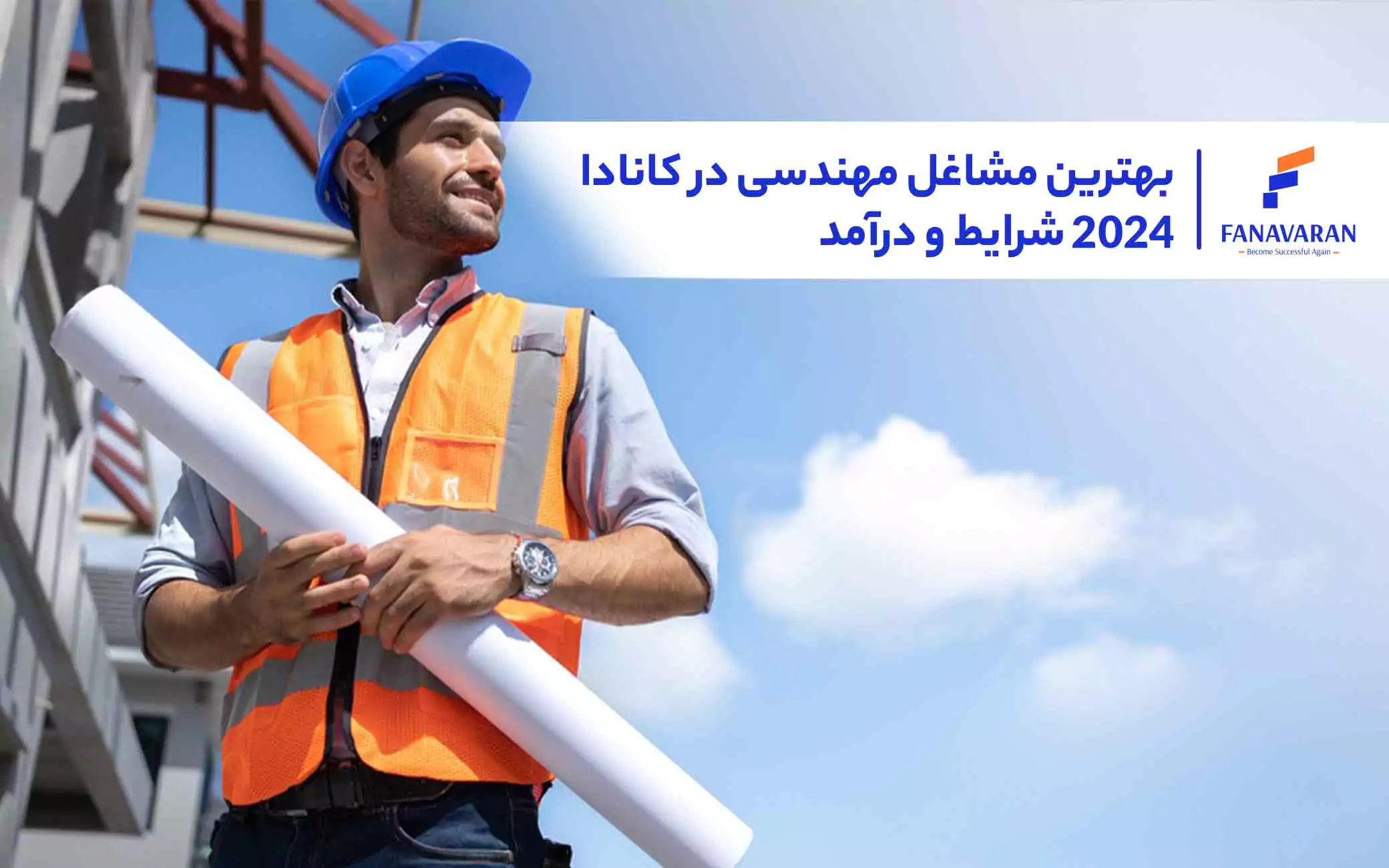 بهترین مشاغل مهندسی در کانادا 2024: شرایط و درآمد
