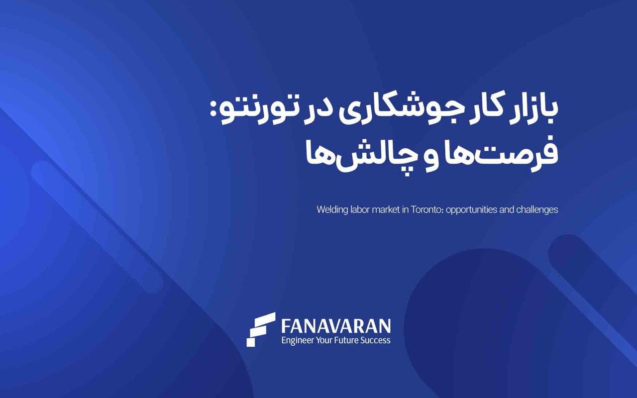 بازار کار جوشکاری در تورنتو
