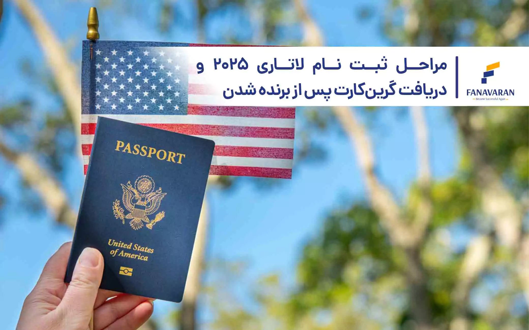 مراحل ثبت‌ نام لاتاری 2025 و دریافت گرین‌کارت پس از برنده شدن