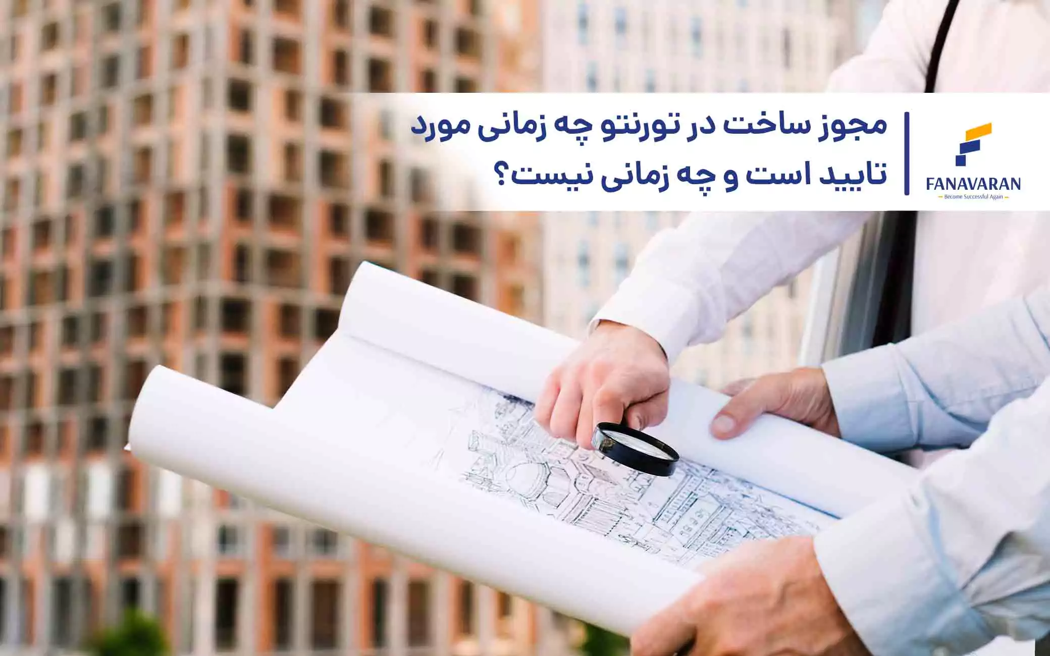 مجوز ساخت در تورنتو چه زمانی مورد تایید است و چه زمانی نیست؟