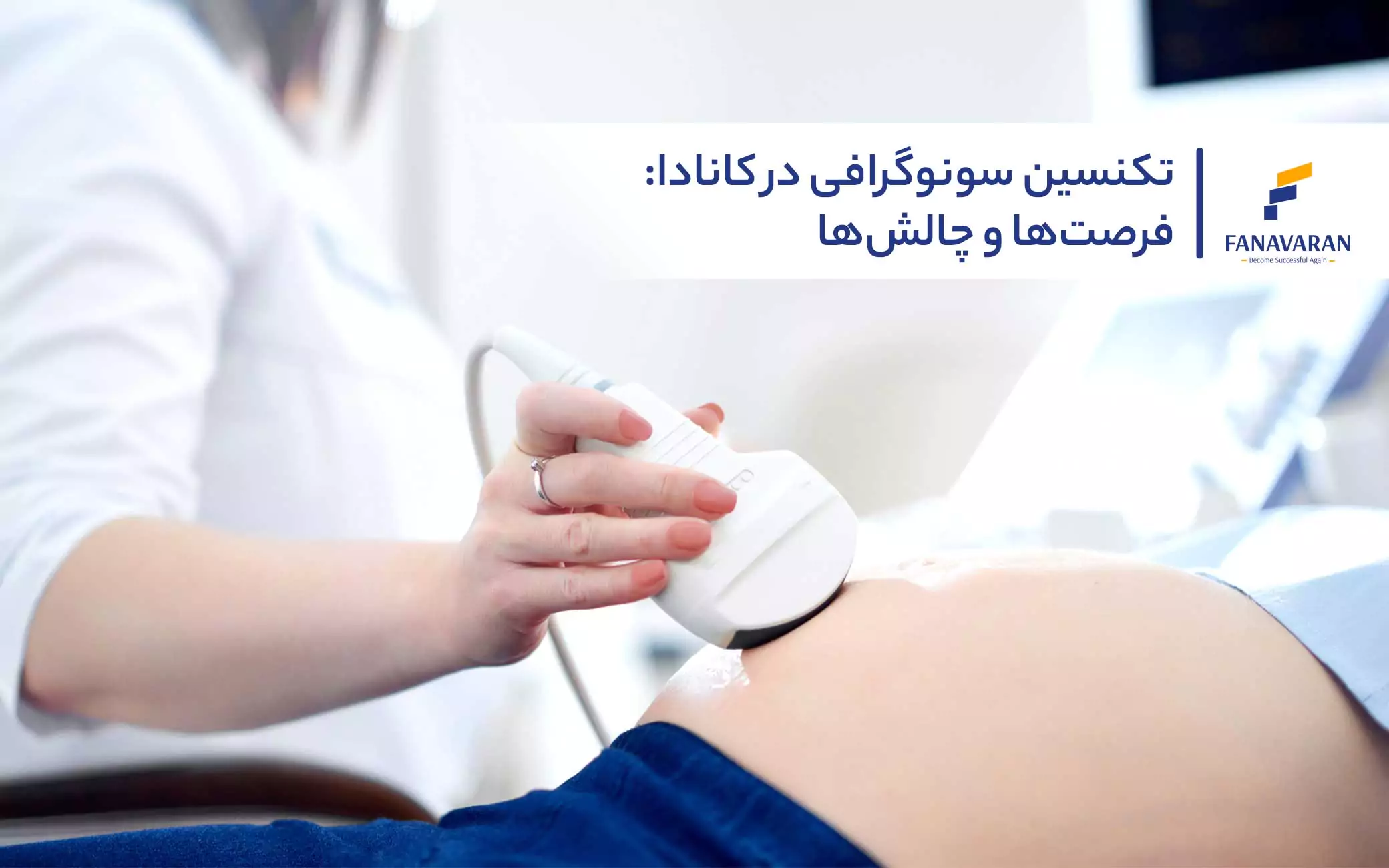 تکنسین سونوگرافی در کانادا: فرصت‌ها و چالش‌ها