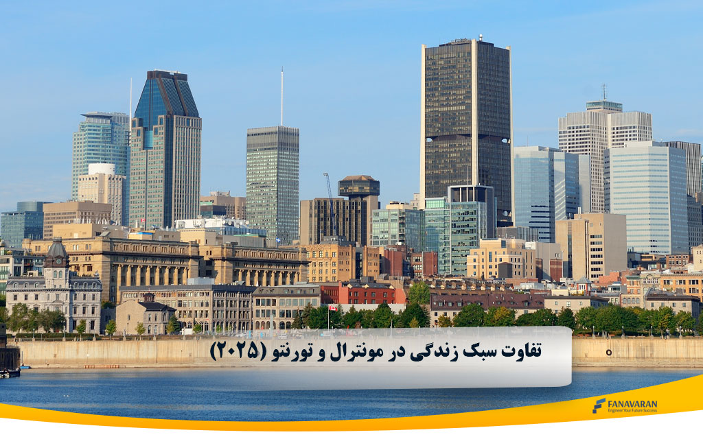 تفاوت سبک زندگی در مونترال و تورنتو (2025): راهنمای مهاجران ایرانی