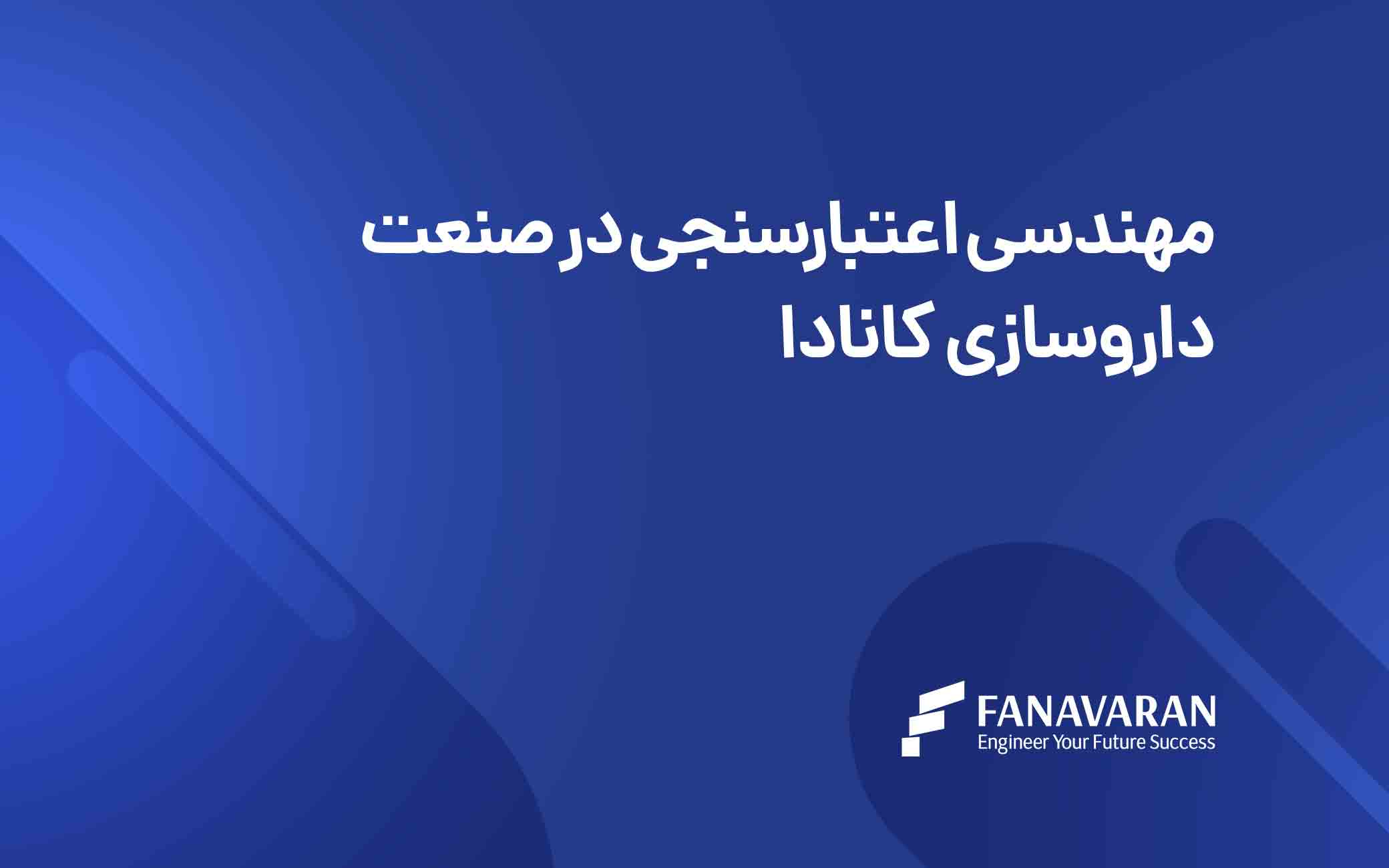 مهندسی اعتبارسنجی در صنعت داروسازی کانادا