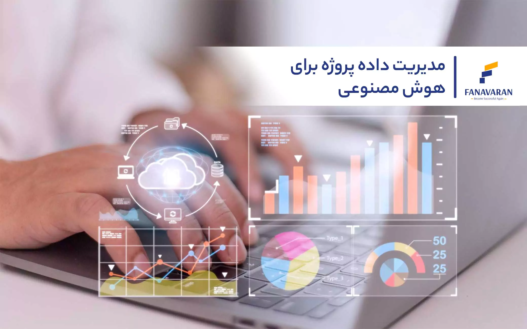 مدیریت داده پروژه برای هوش مصنوعی