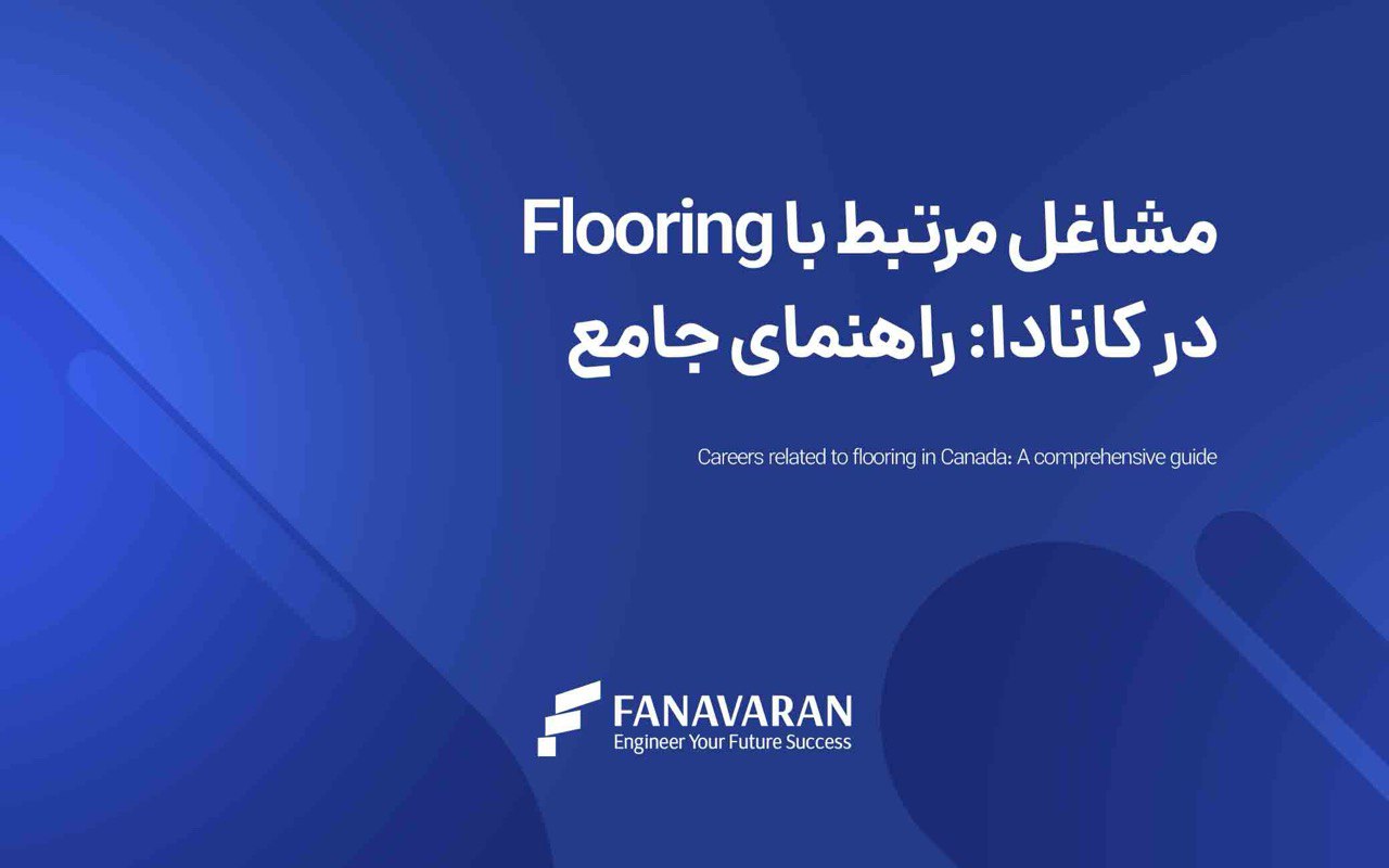 راهنمای جامع مشاغل مرتبط با فلورینگ در کانادا: همه آنچه که باید بدانید