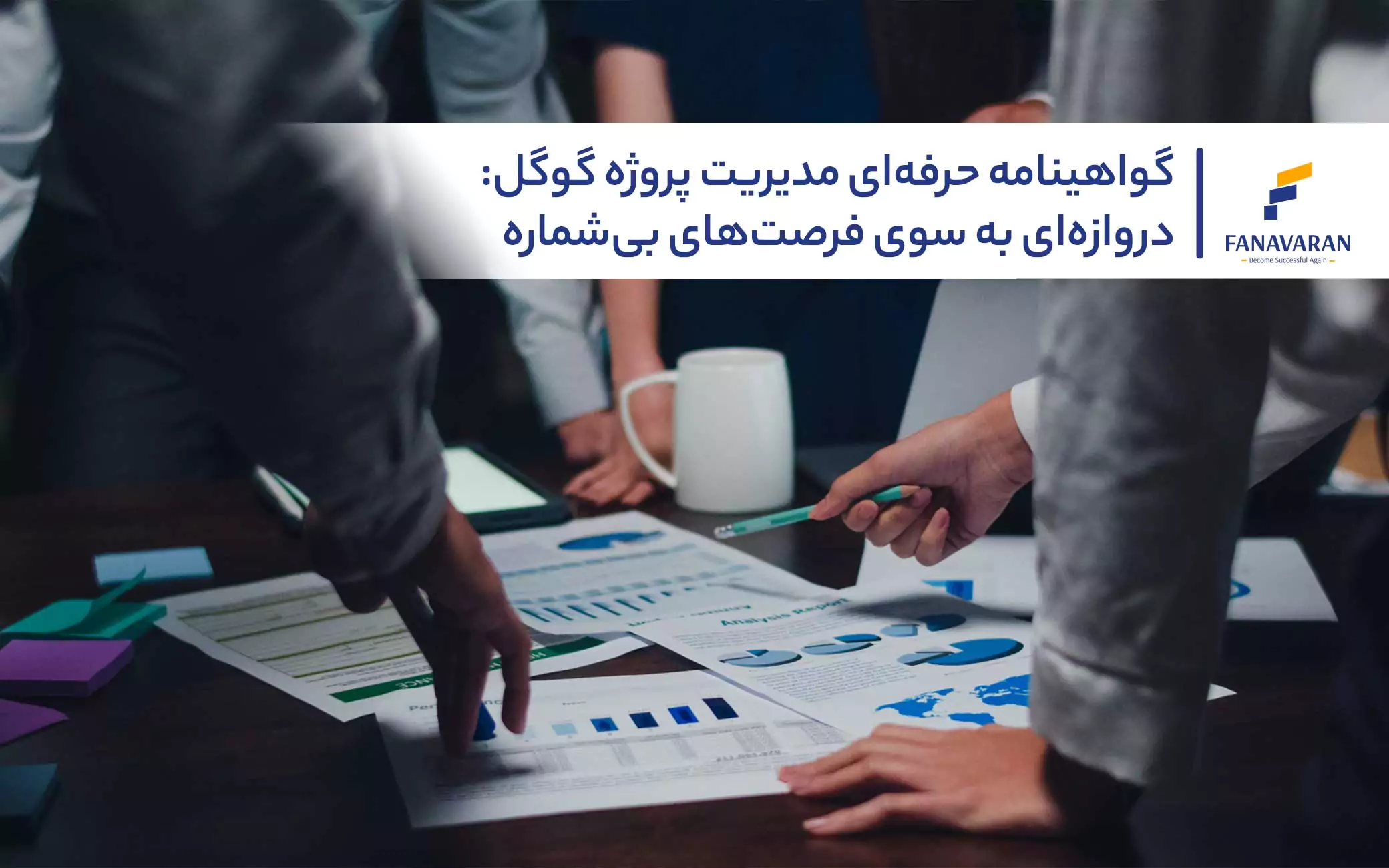 گواهینامه حرفه‌ای مدیریت پروژه گوگل: دروازه‌ای به سوی فرصت‌های بی شمار