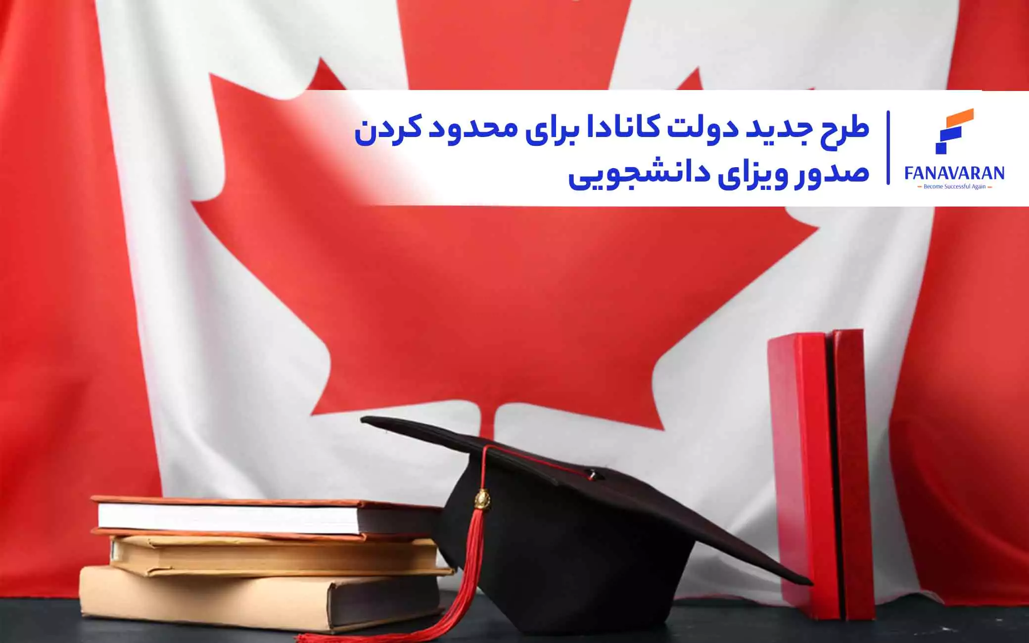 طرح جدید دولت کانادا برای صدور ویزای دانشجویی و محدودیت‌های آن