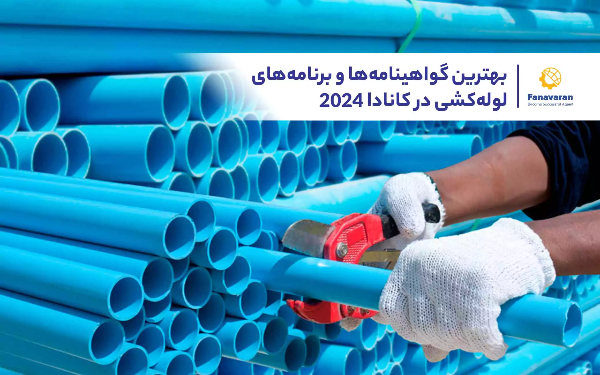 بهترین گواهینامهها و برنامههای لولهکشی در کانادا 2024