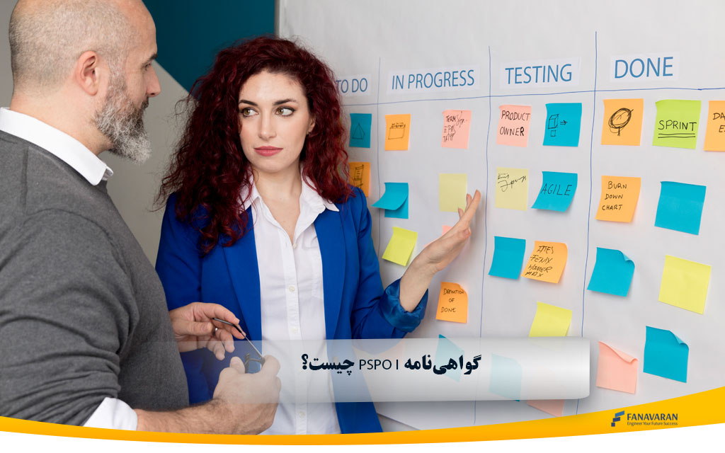 گواهینامه PSPO I چیست؟ راهنمای کامل برای حرفهای شدن در نقش Product Owner