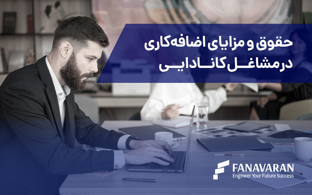 حقوق و مزایای اضافهکاری در مشاغل کانادایی