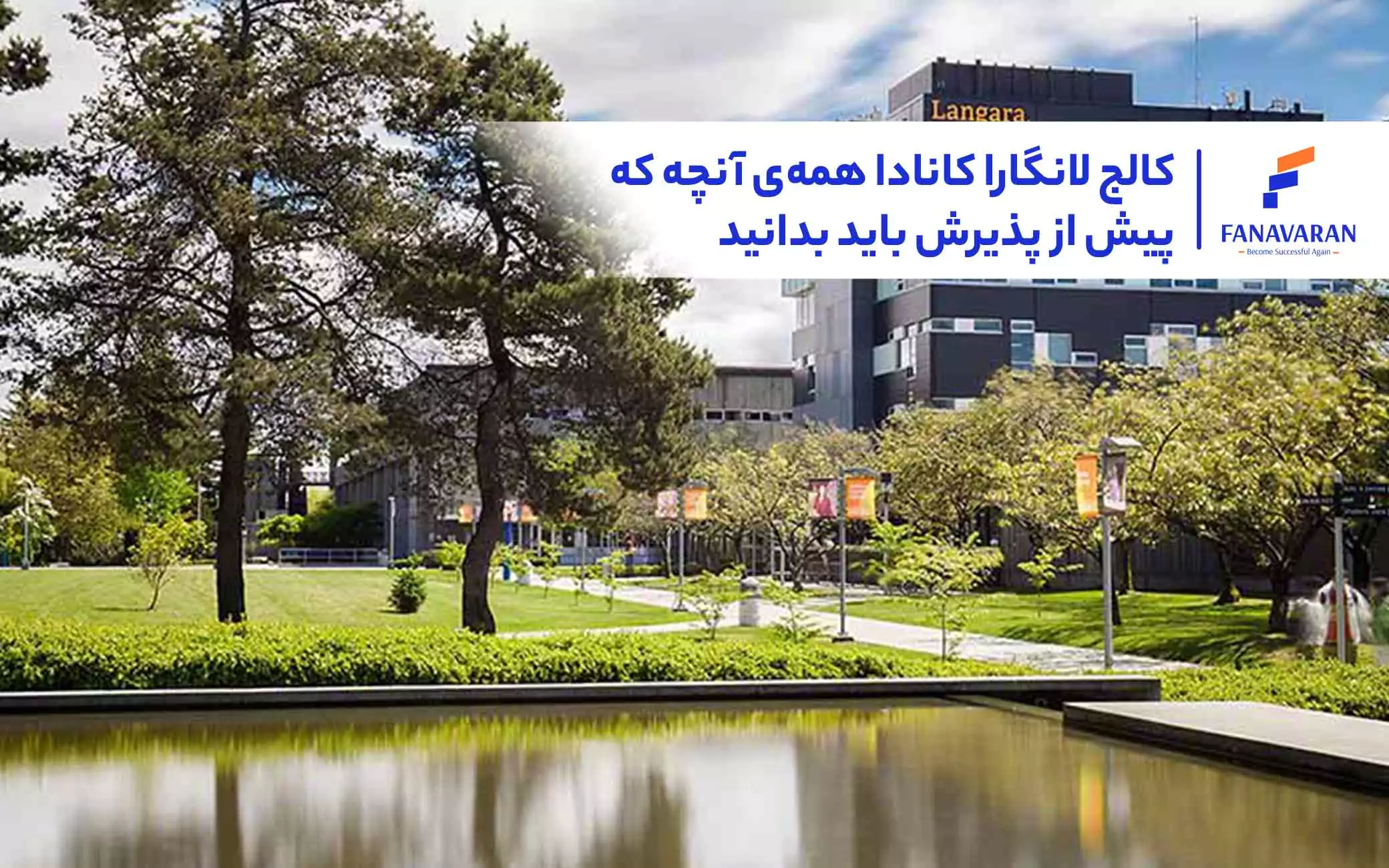 کالج لانگارا کانادا: همهی آنچه که پیش از پذیرش باید بدانید