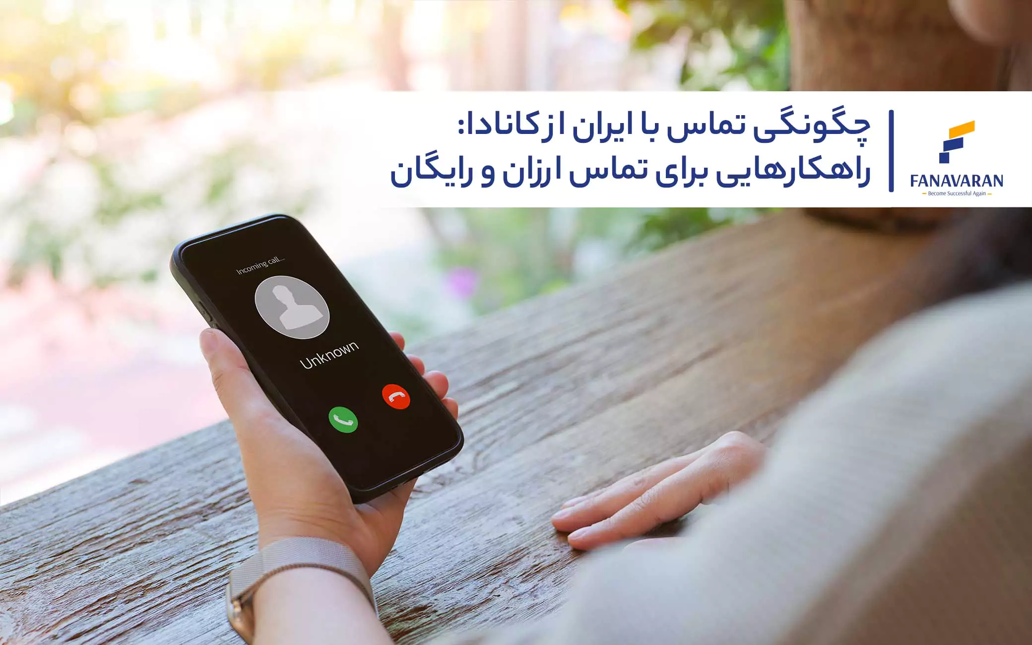 چگونگی تماس با ایران از کانادا: راهکارهایی برای تماس ارزان و رایگان