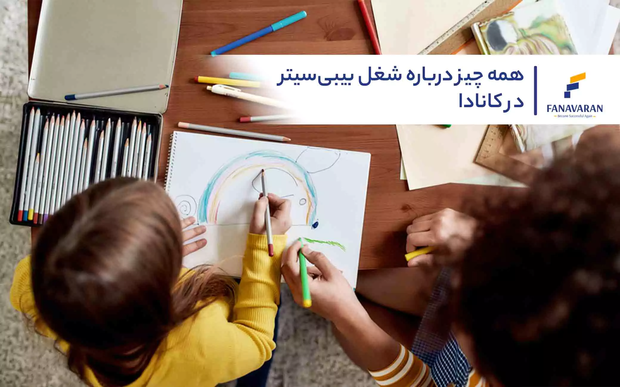 همه چیز درباره شغل بیبی‌سیتر در کانادا 