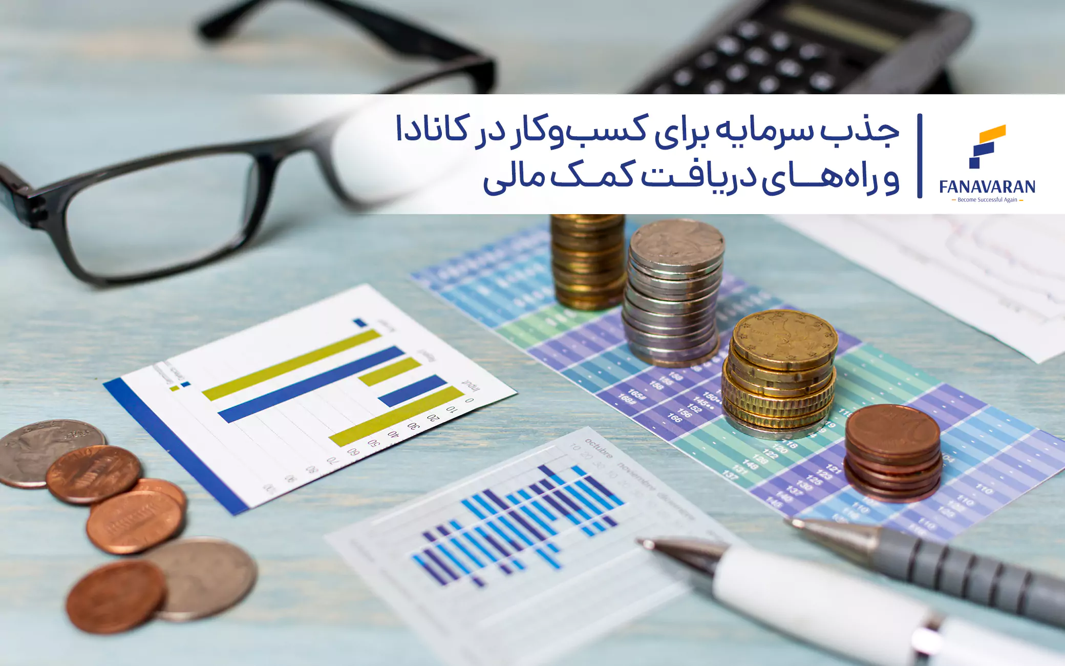جذب سرمایه برای کسب‌وکار در کانادا و راه‌های دریافت کمک مالی