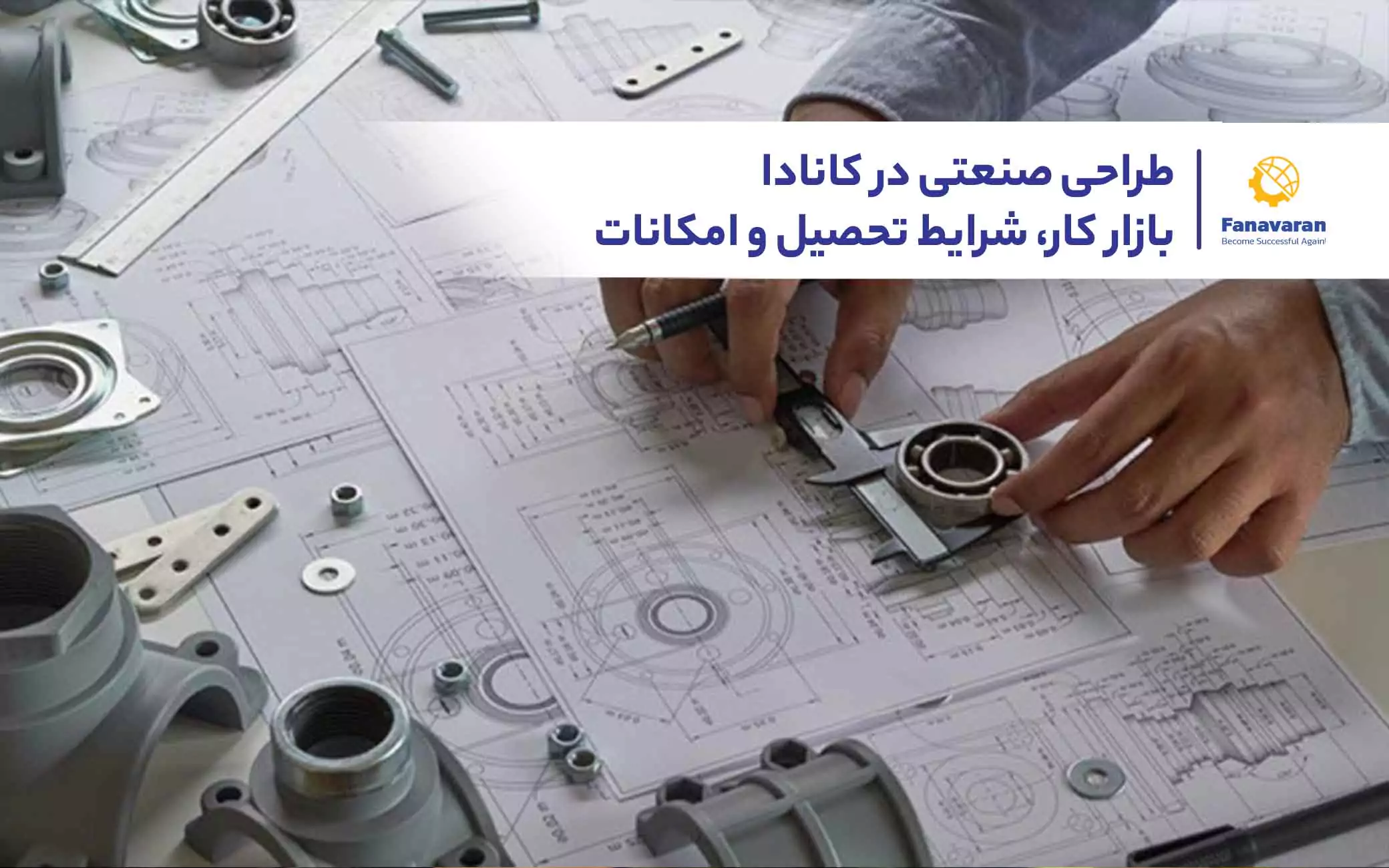 طراحی صنعتی در کانادا: بازار کار، شرایط تحصیل و امکانات