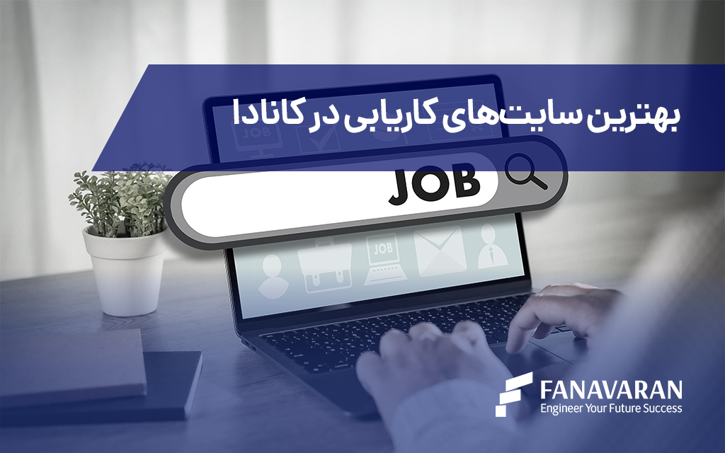 بهترین سایت‌های کاریابی در کانادا