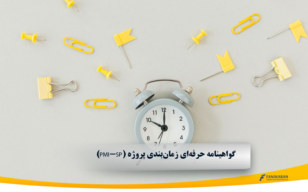 گواهینامه حرفه‌ای زمان‌بندی پروژه (PMI-SP)