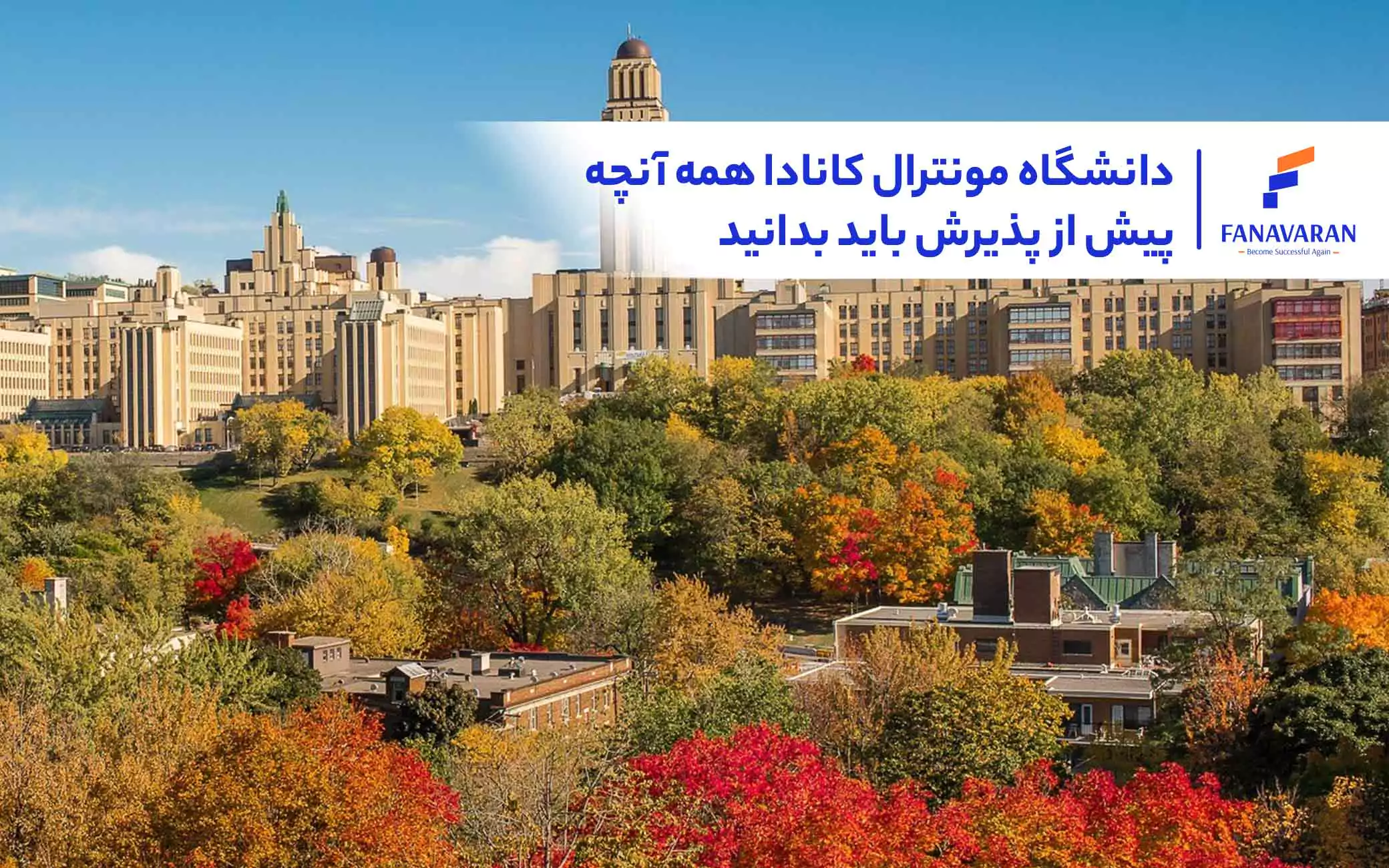 دانشگاه مونترال کانادا: همه آنچه پیش از پذیرش باید بدانید